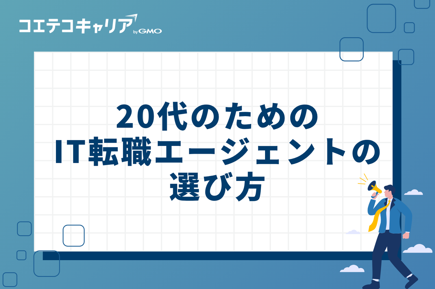 後悔しない!20代のためのIT転職エージェントの選び方4選