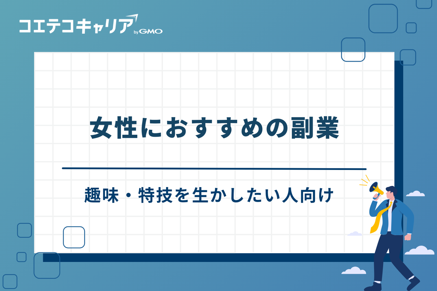 副業　おすすめ　女性