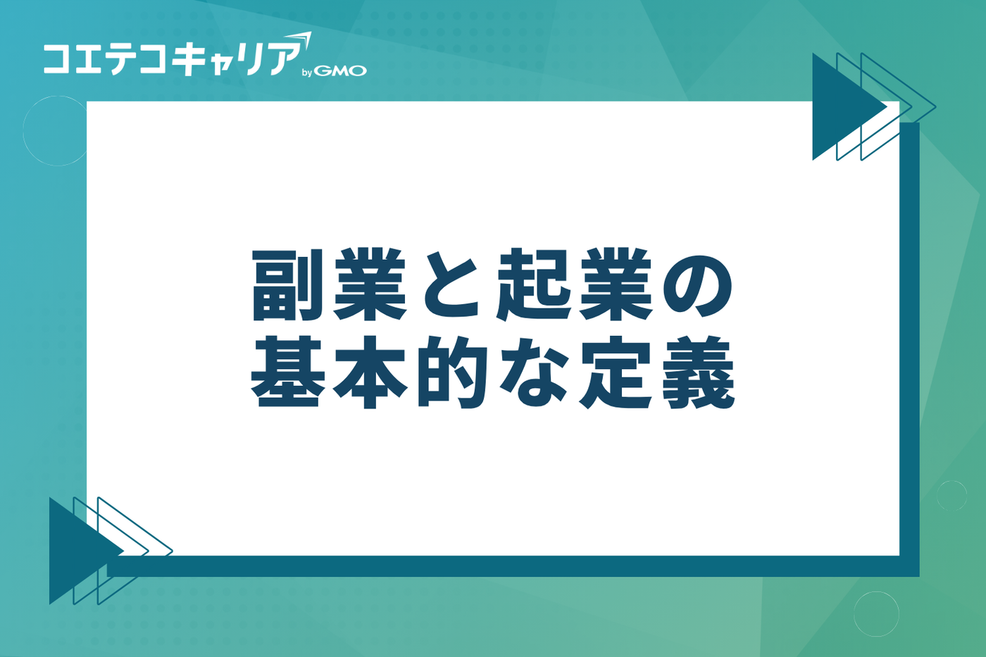 副業と起業の基本的な定義