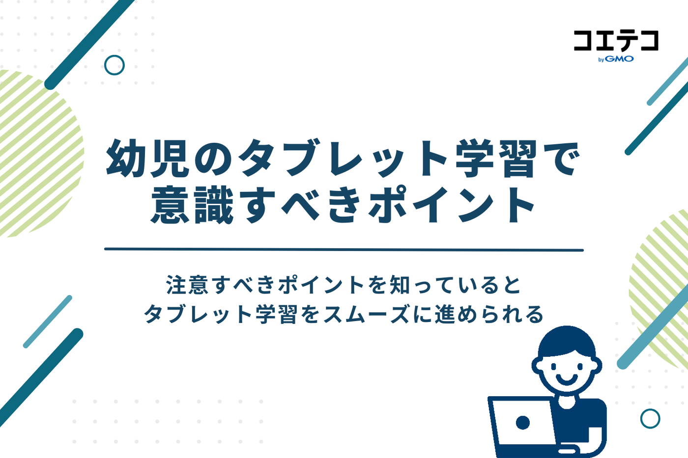 幼児のタブレット学習で意識すべきポイント
