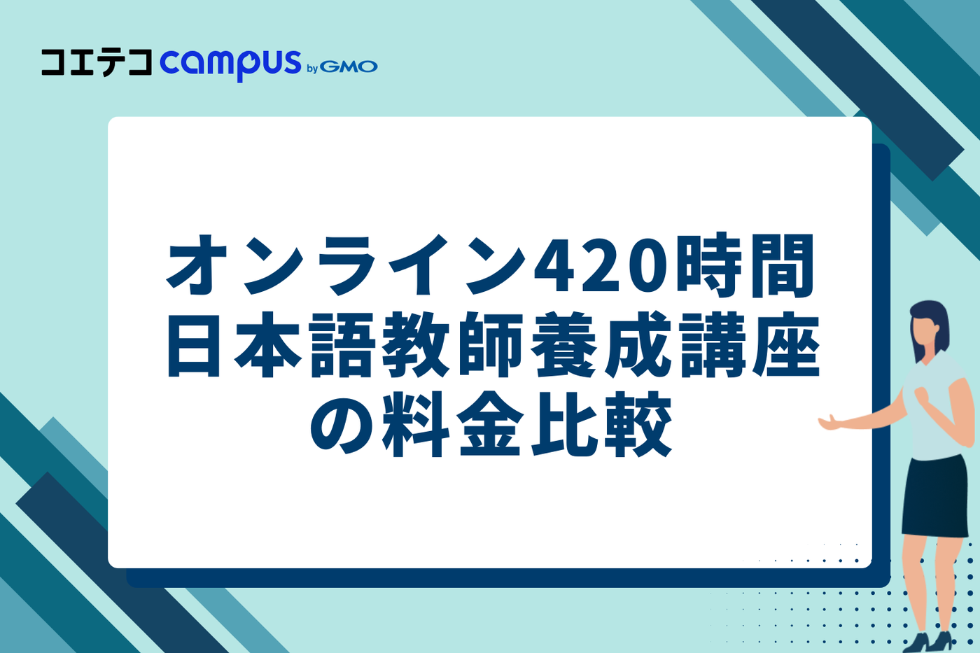 どれが安い？日本語教師養成420時間オンライン講座を徹底比較 | コエテ