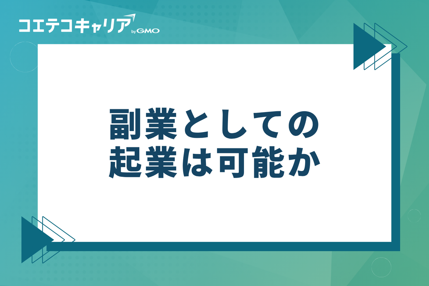 副業としての起業は可能か