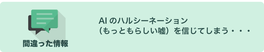 AIのハルシネーションの危険について