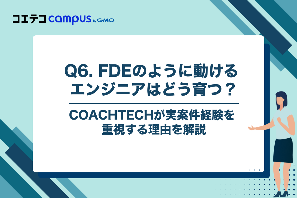 Q6. FDEのように動けるエンジニアは、どうすれば育つのでしょうか?