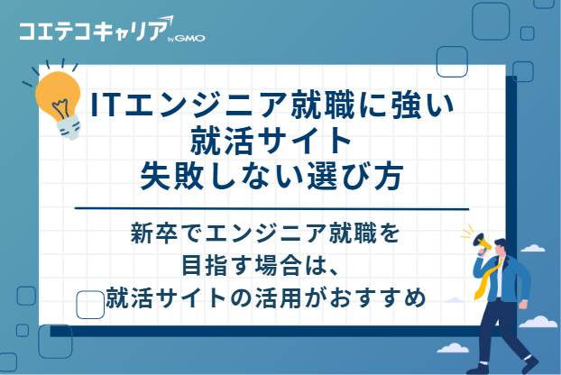 ITエンジニア就職に強い就活サイト 失敗しない選び方
