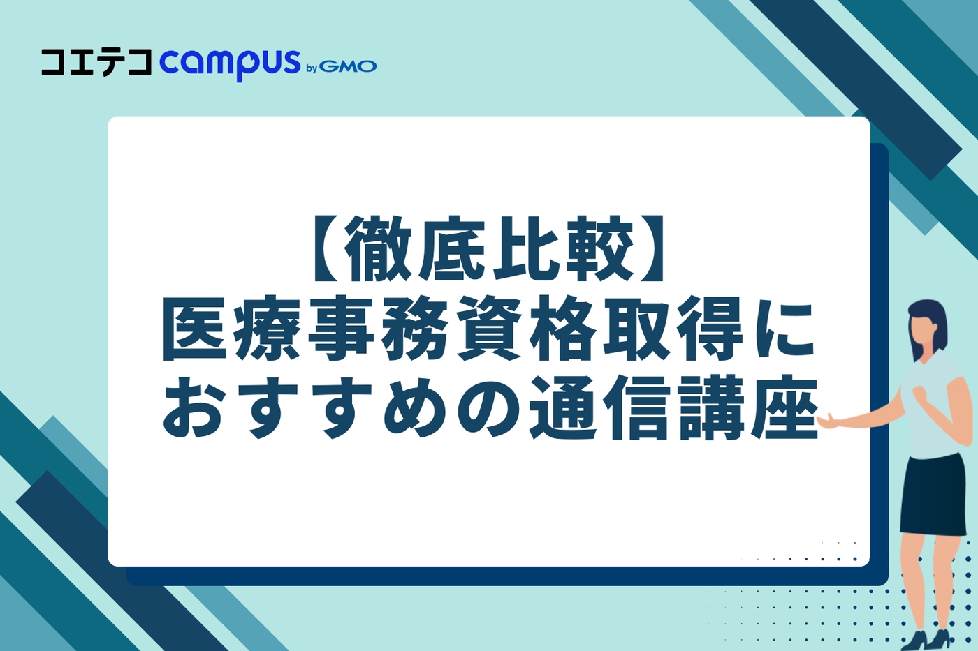 【徹底比較】医療事務資格取得におすすめの通信講座