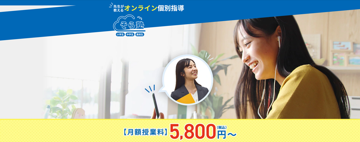 そら塾