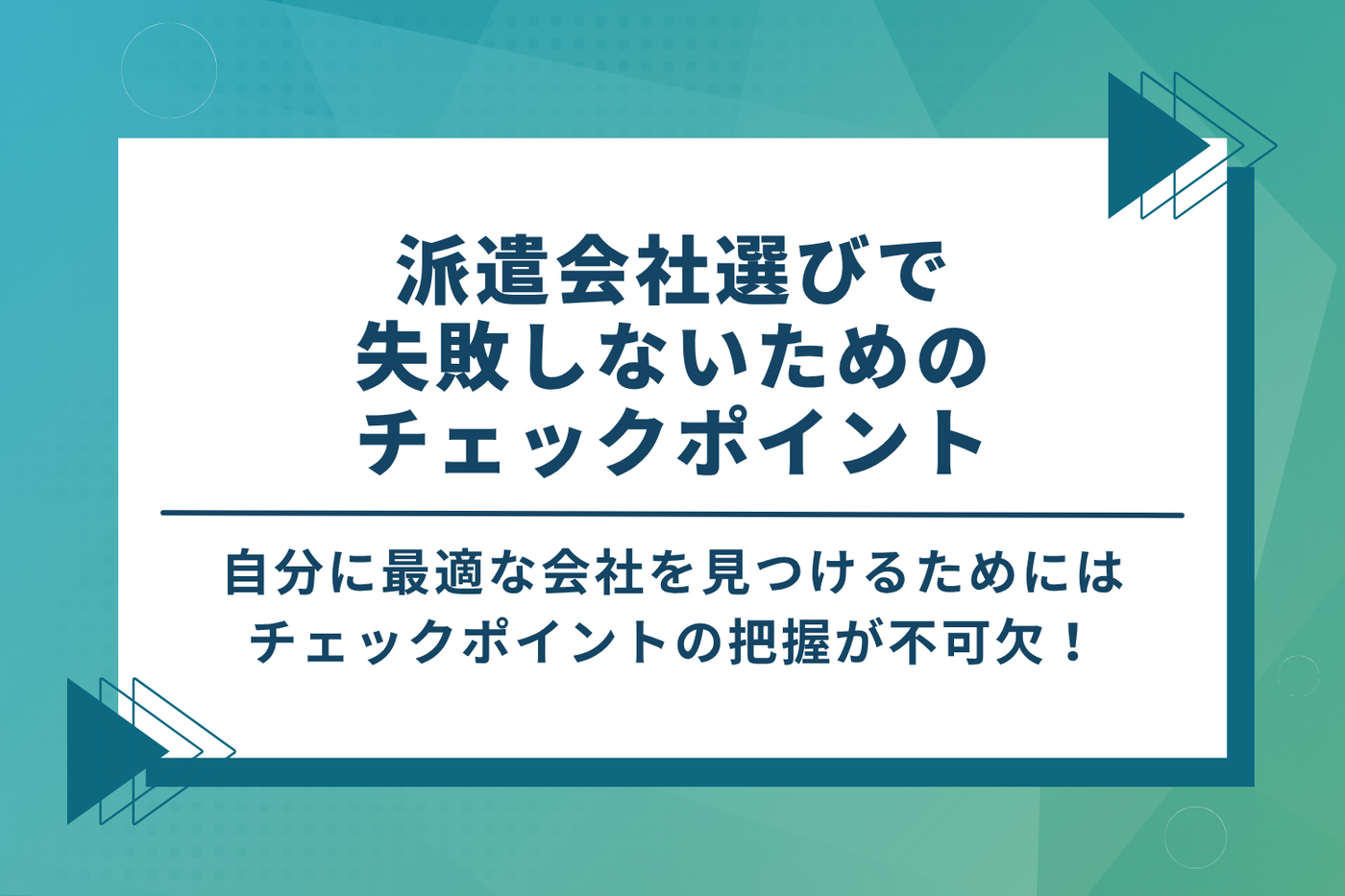 後悔しない！派遣会社選びで失敗しないための5つのチェックポイント