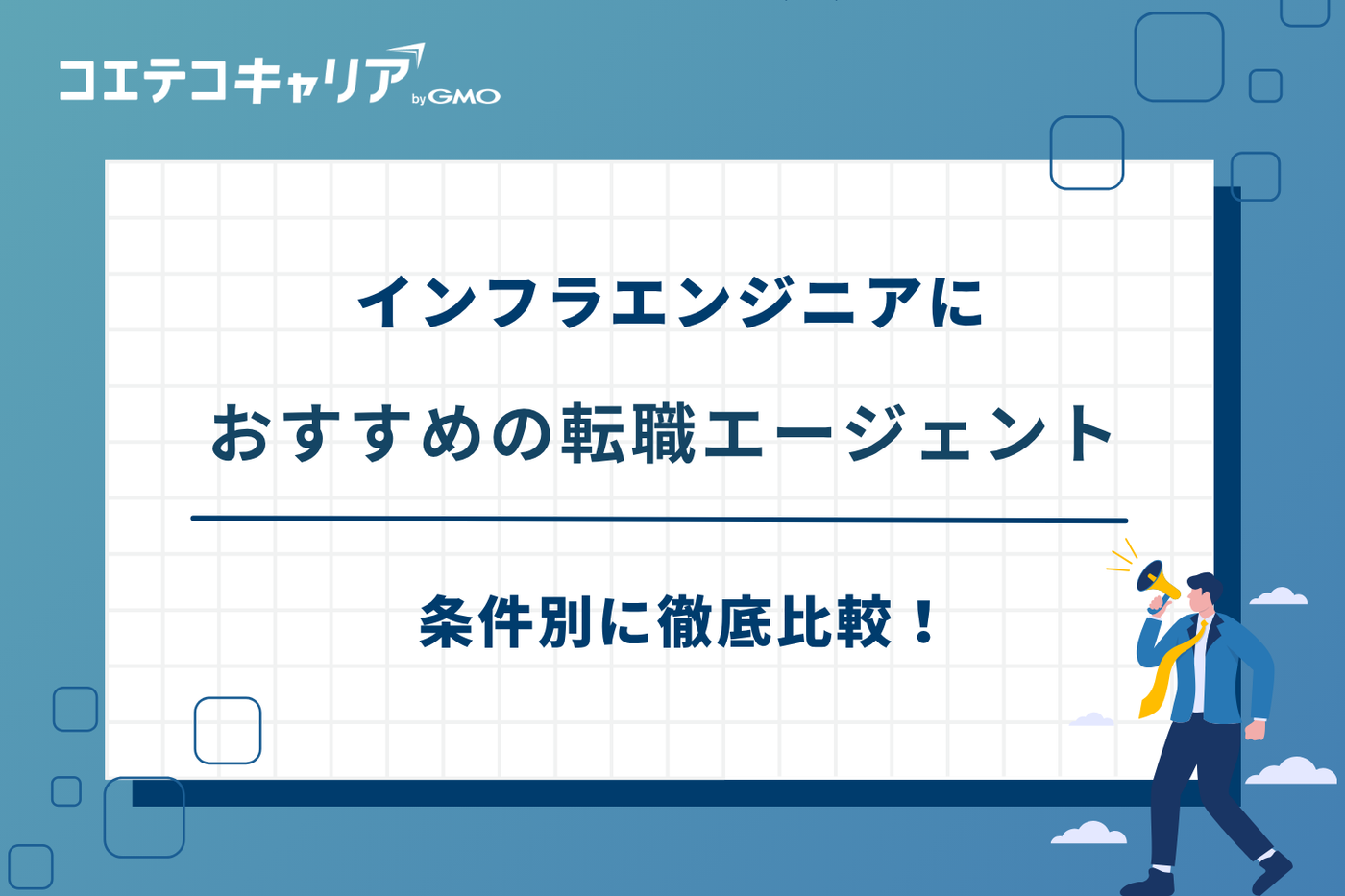 インフラエンジニア 転職エージェント