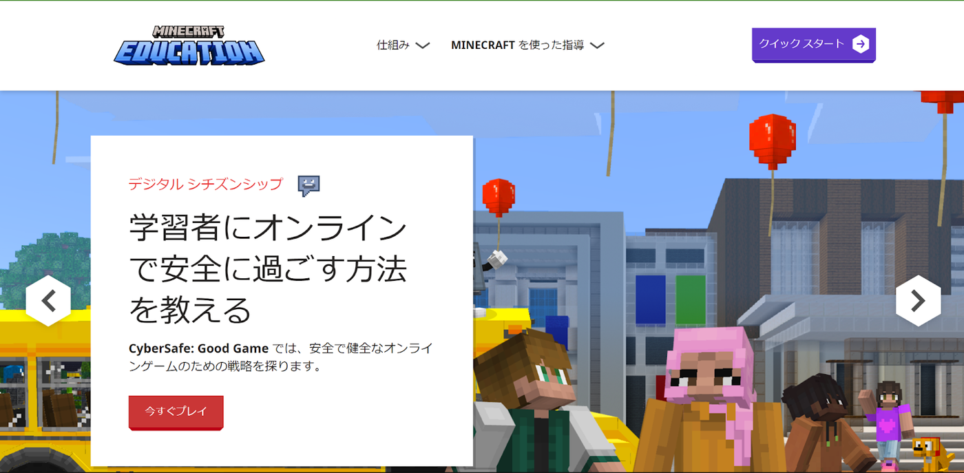 教育版マインクラフト