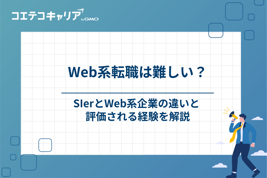 SIerからWeb系への転職は難しい？仕事の違いと評価される経験