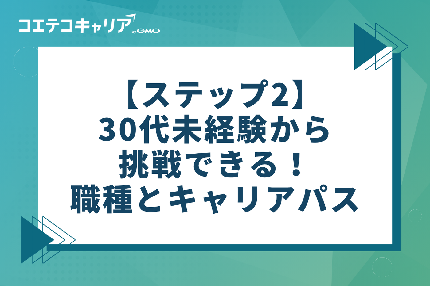 【ステップ2】30代未経験から挑戦できる！おすすめの職種とキャリアパス