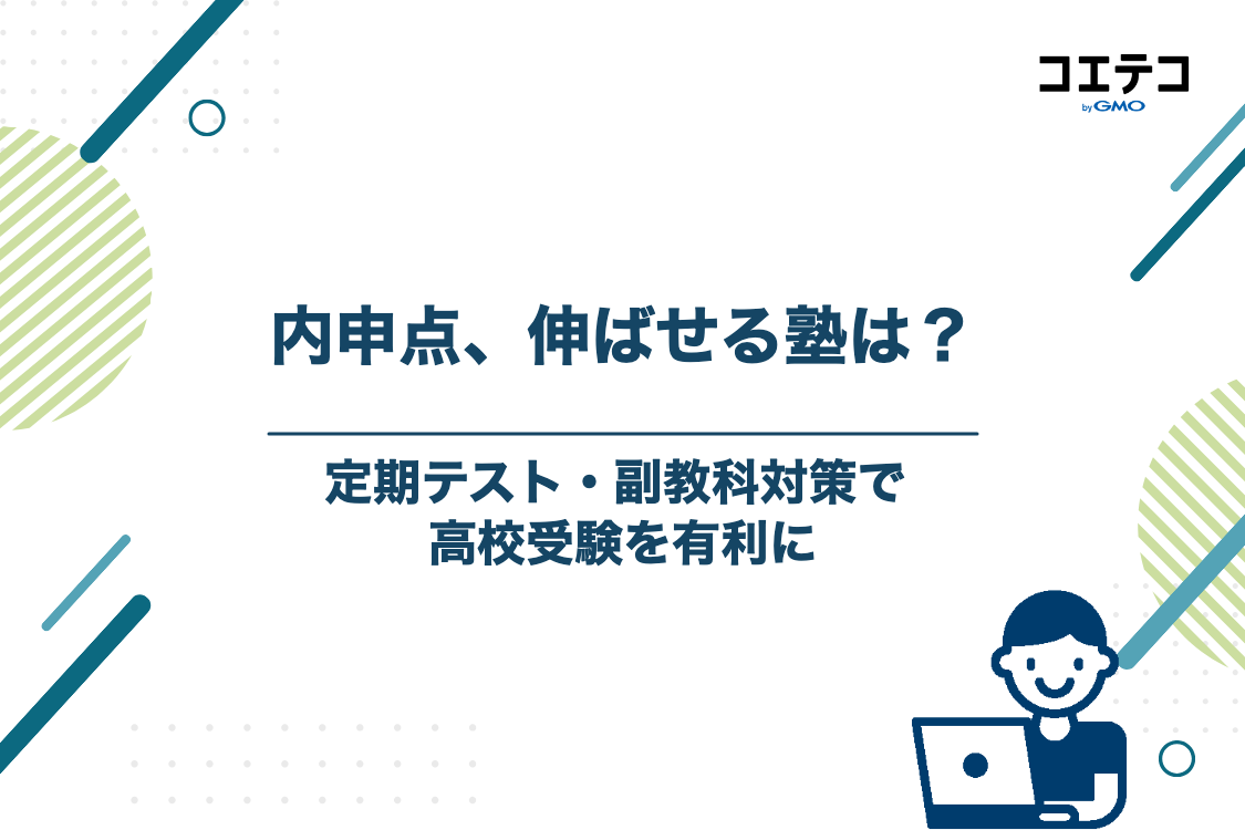 高校受験対策!内申点アップに強い塾の特徴