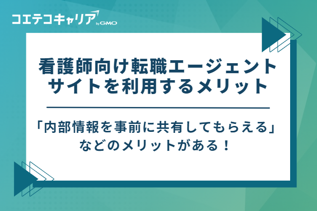 看護師向け転職エージェント・サイトを利用するメリット