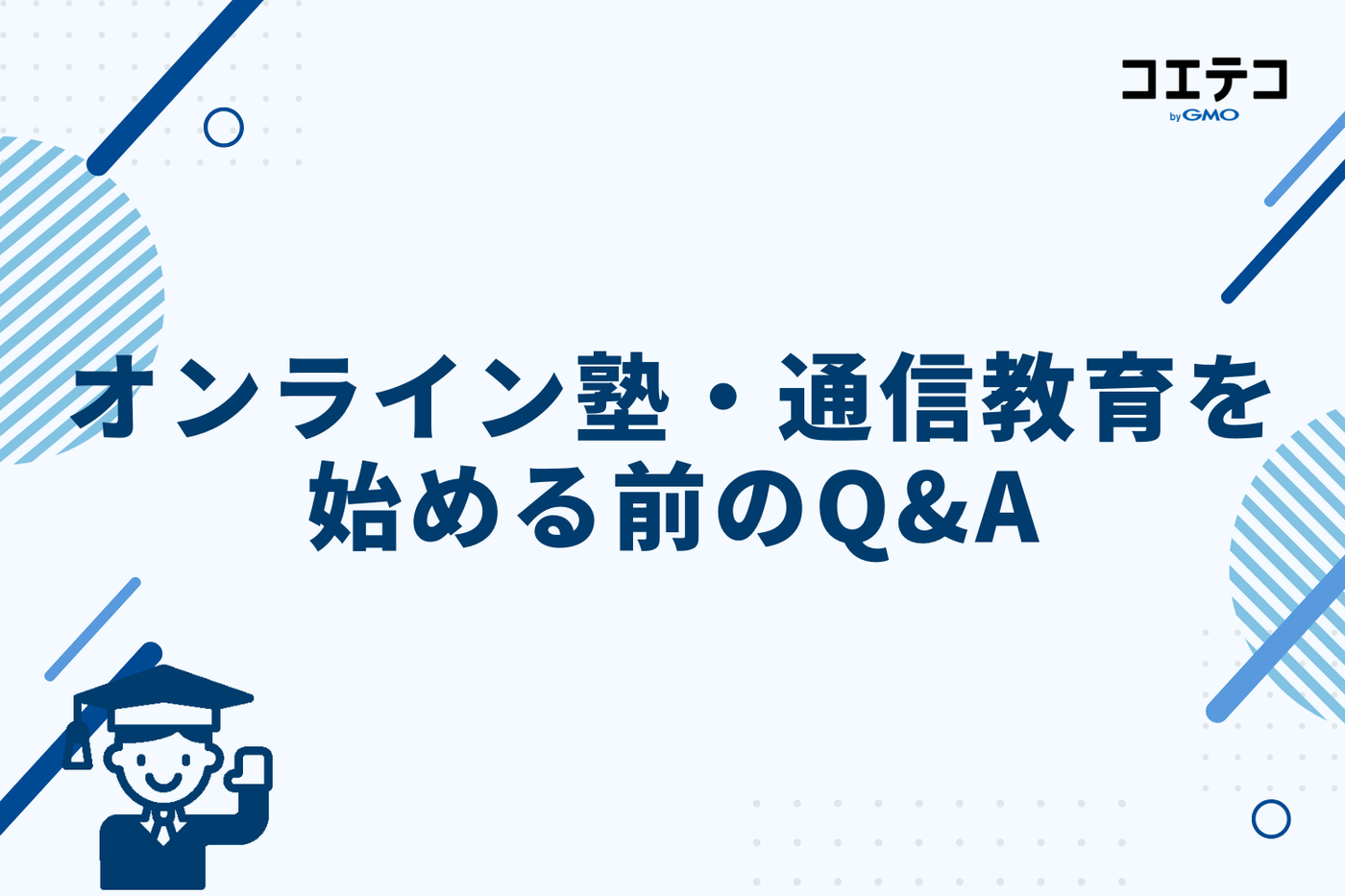 オンライン塾・通信教育を始める前のQ&A