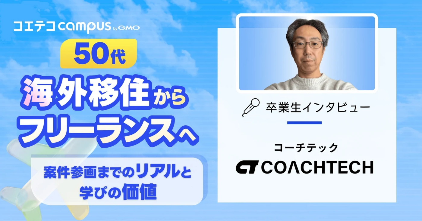 50代・海外移住からフリーランスへ。COACHTECH卒業生が語る「案件参画までのリアル」と学びの価値
