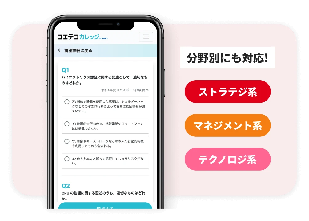 コエテコカレッジはストラテジ系・マネジメント系・テクノロジ系と分野別にも対応している。スマートフォンに映し出された問題の画像
