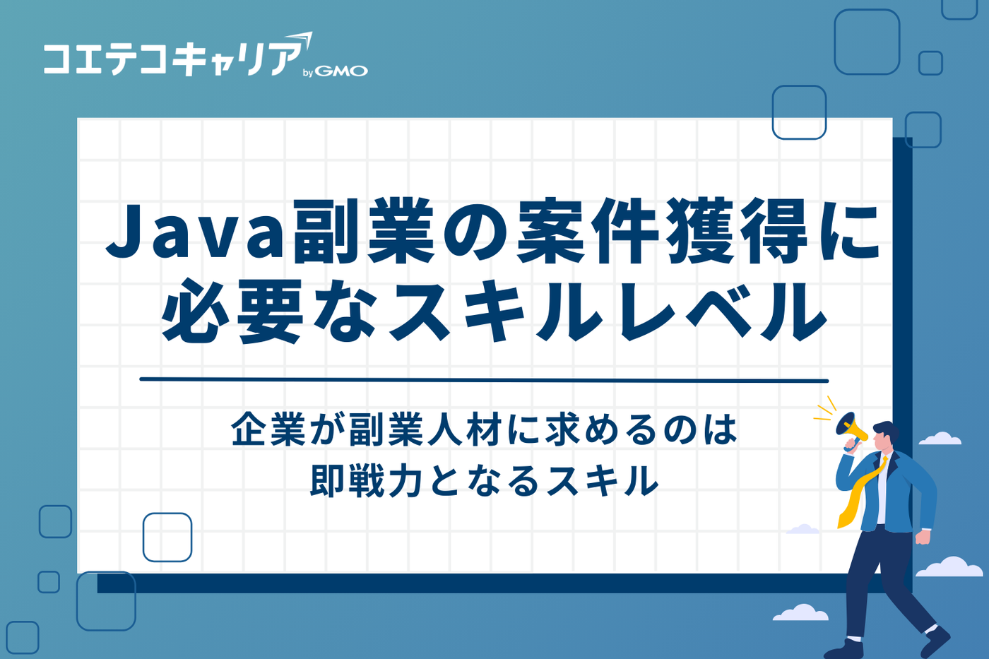 Java副業の案件獲得に必要なスキルレベル【実務経験が目安】