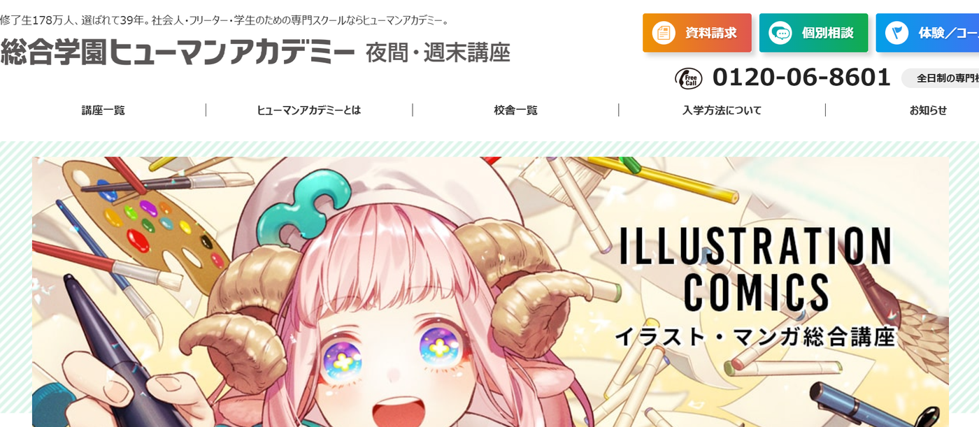 ヒューマンアカデミーイラスト・マンガ講座