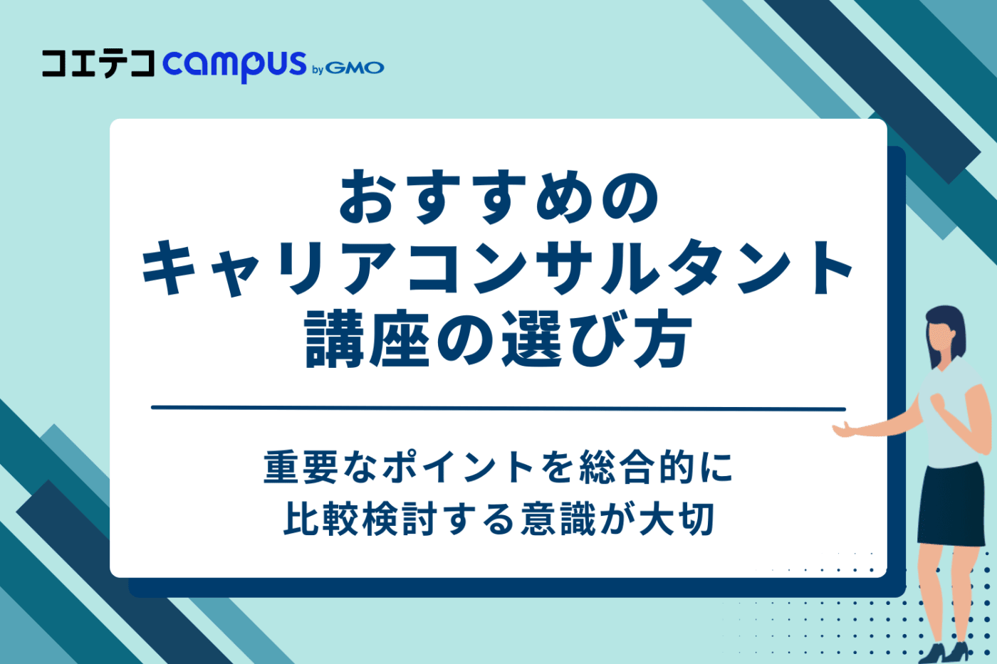 キャリアコンサルタント講座のおすすめの選び方5つのポイント