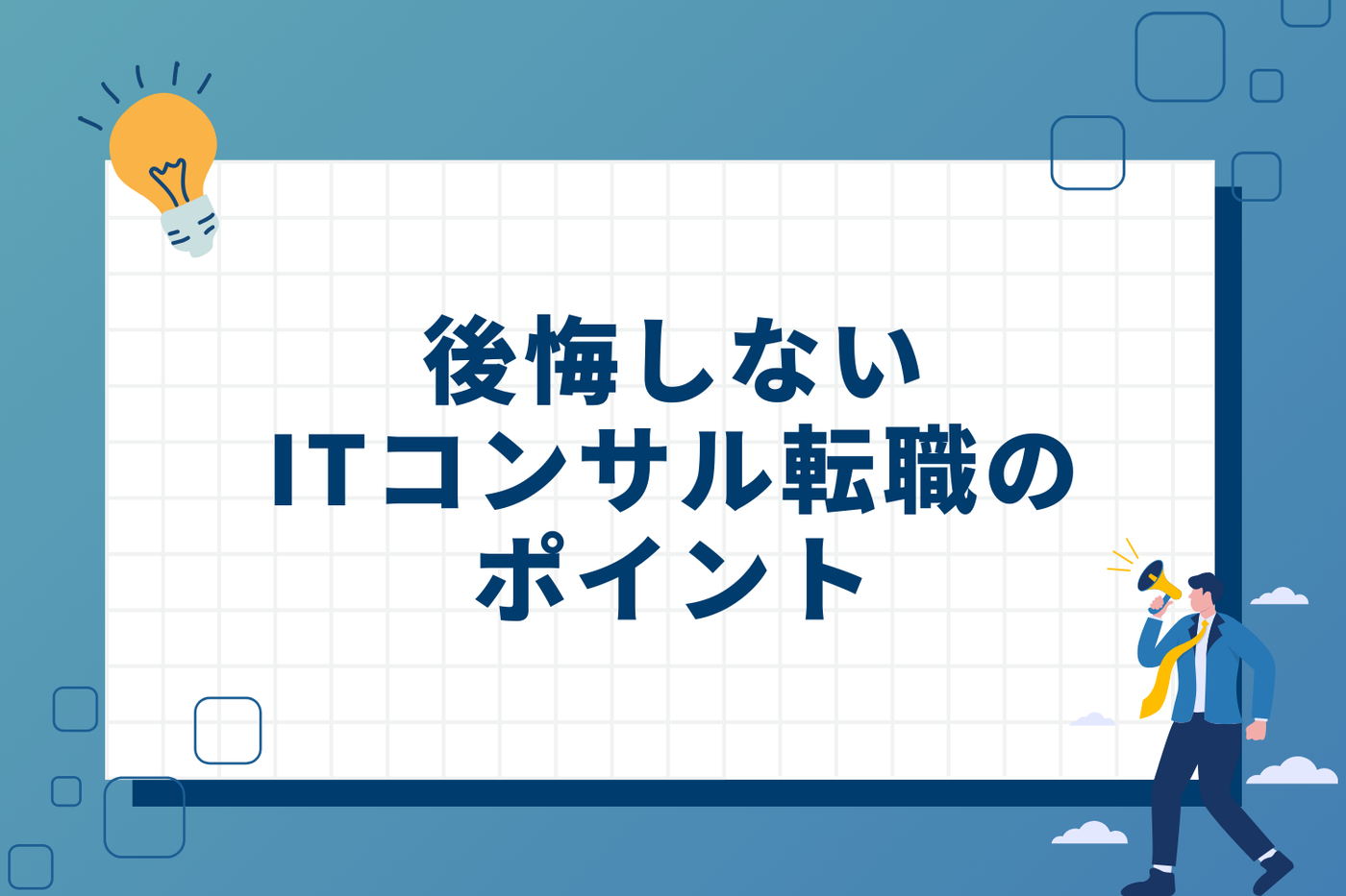 後悔しないITコンサル転職のための3つのポイント