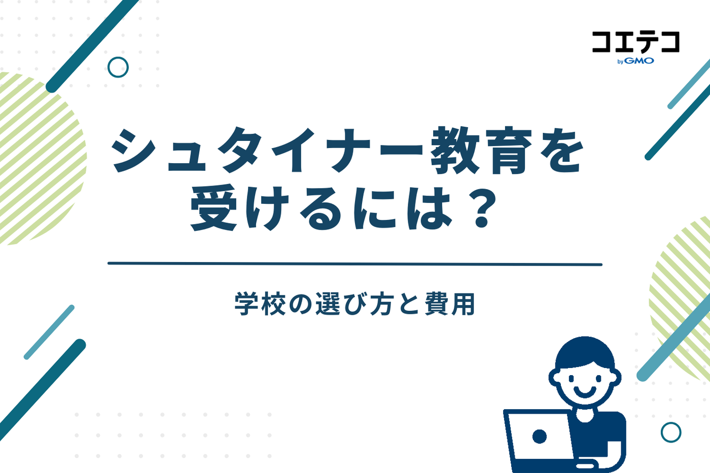 日本でシュタイナー教育を受けるには?学校の選び方と費用