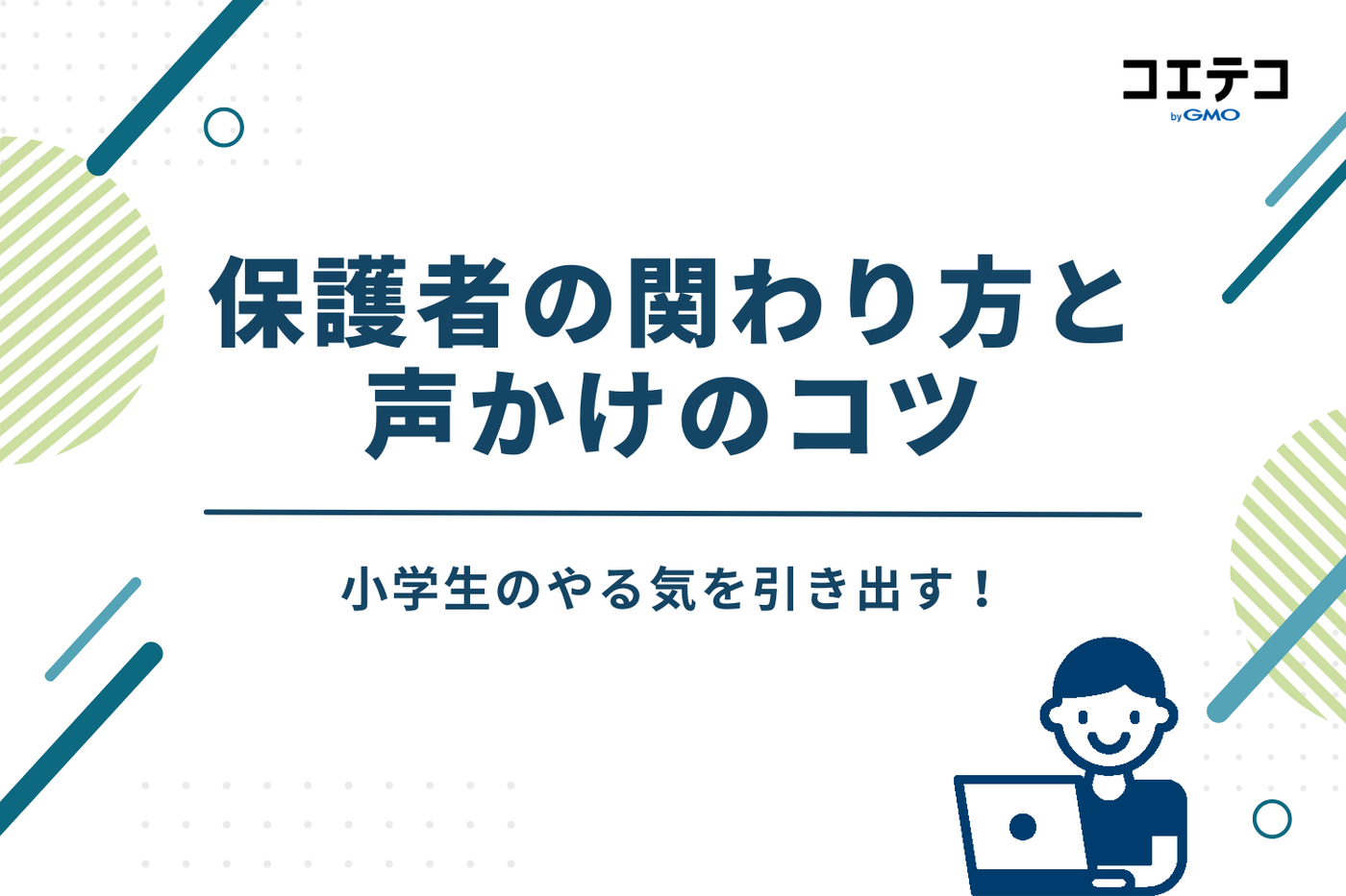 小学生のやる気を引き出す！保護者の関わり方と声かけのコツ