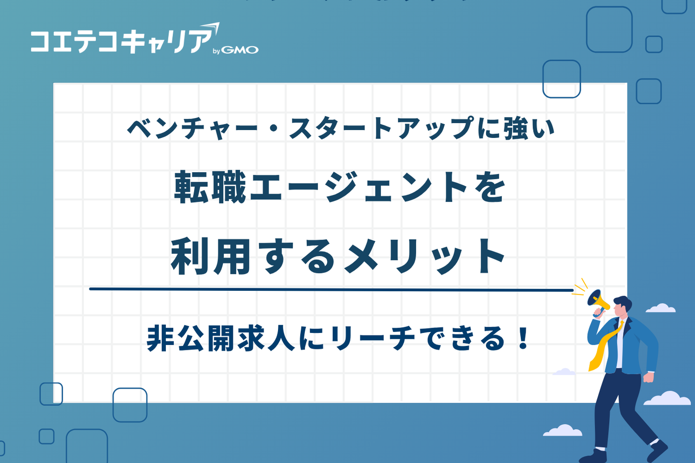 ベンチャー 転職エージェント おすすめ、スタートアップ 転職エージェント おすすめ