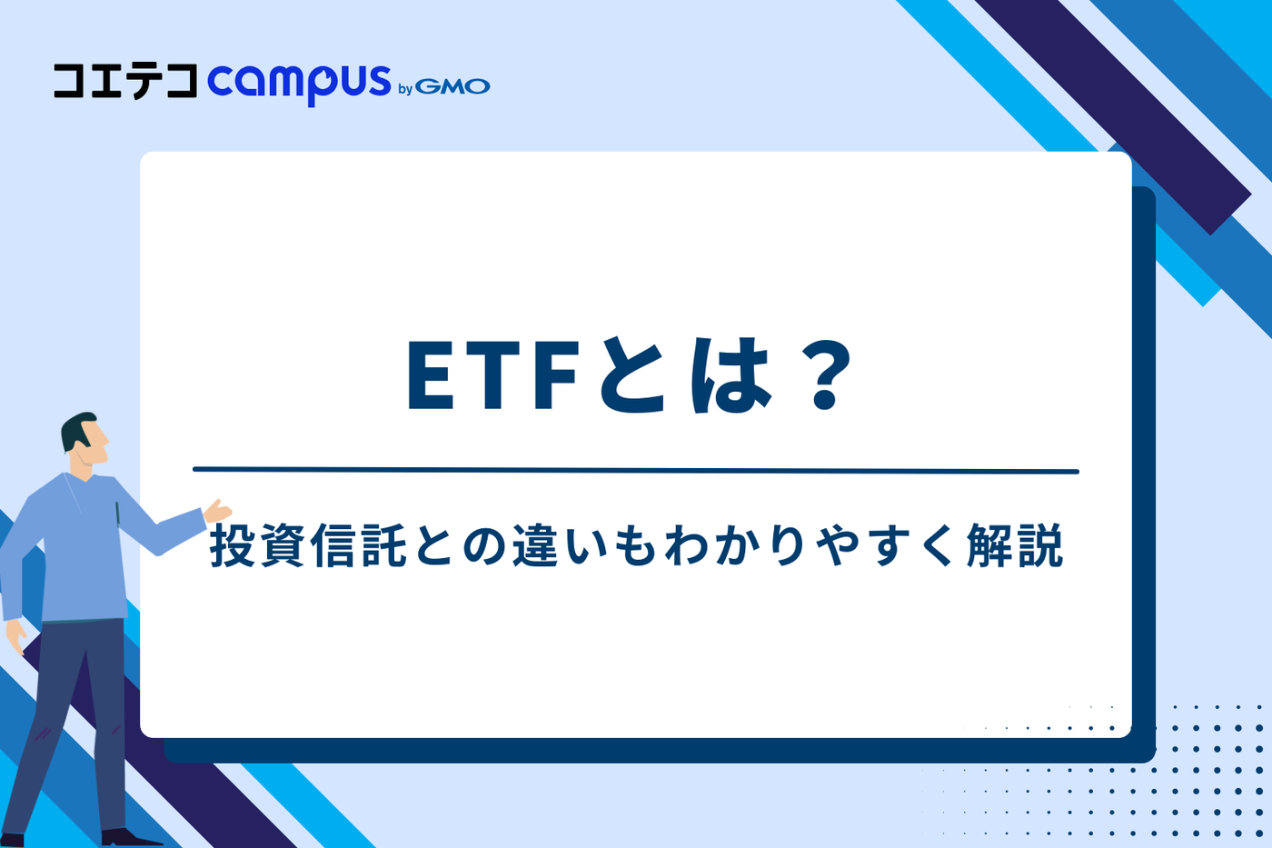 ETFとは?投資信託との違いもわかりやすく解説