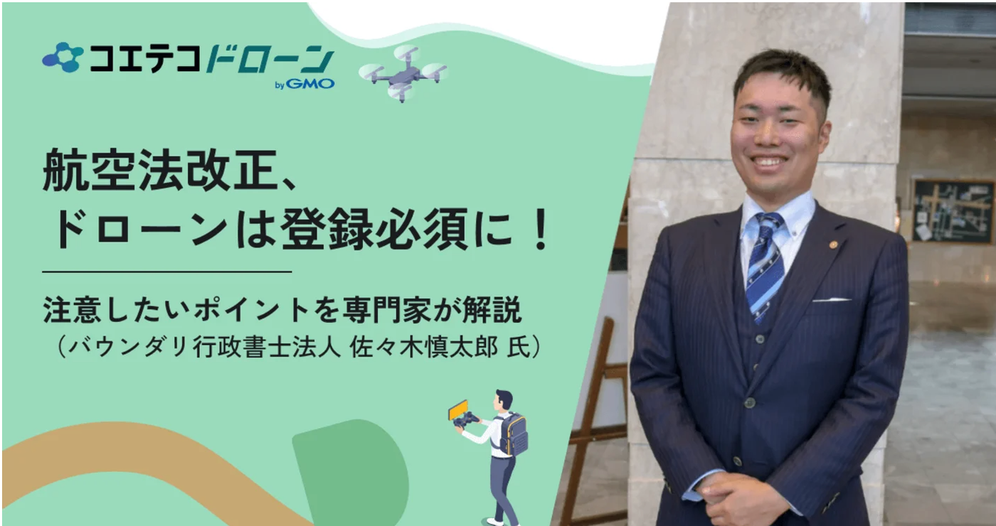 航空法改正によりドローンの登録が必須になったことを解説する行政書士・佐々木慎太郎氏の紹介バナー。スーツ姿で笑顔の佐々木氏