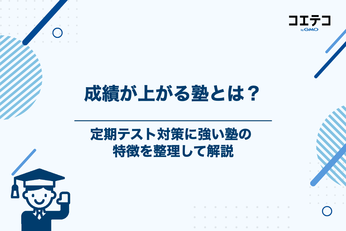 定期テスト対策に強い塾の3つの特徴とは？成績が上がる理由