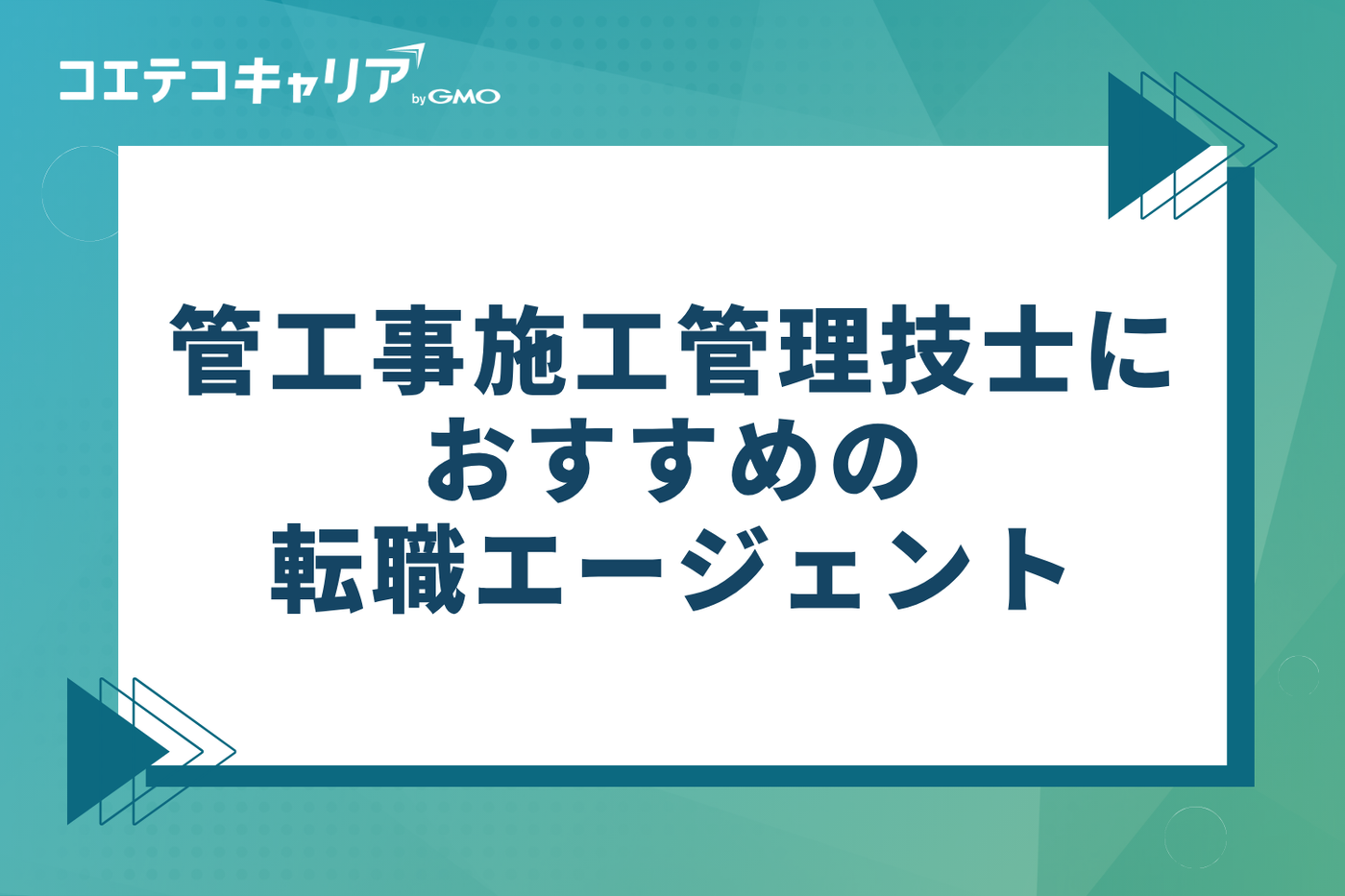 管工事施工管理技士におすすめの転職エージェント9選【2026年最新版】