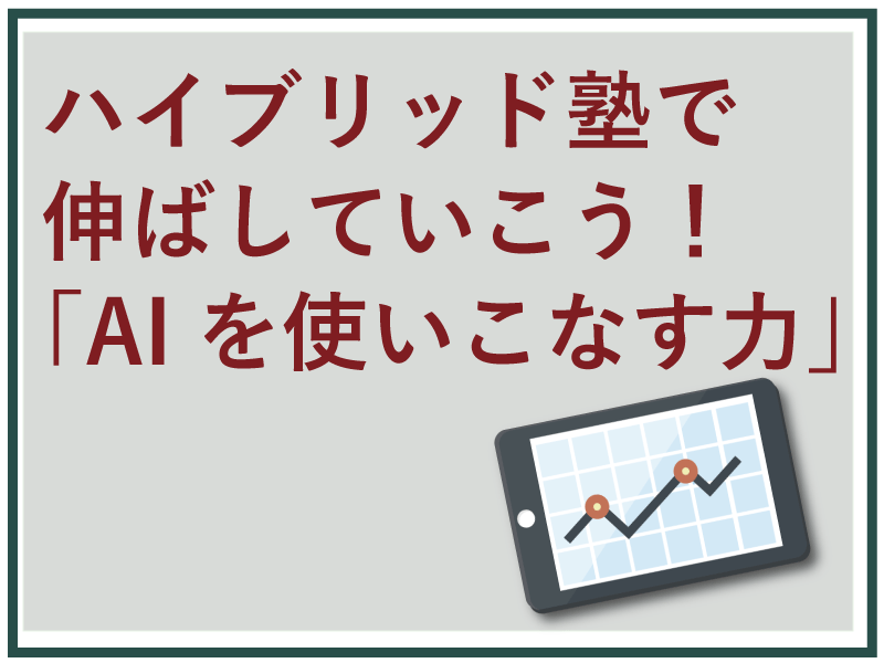 AI教材を使った塾についての画像