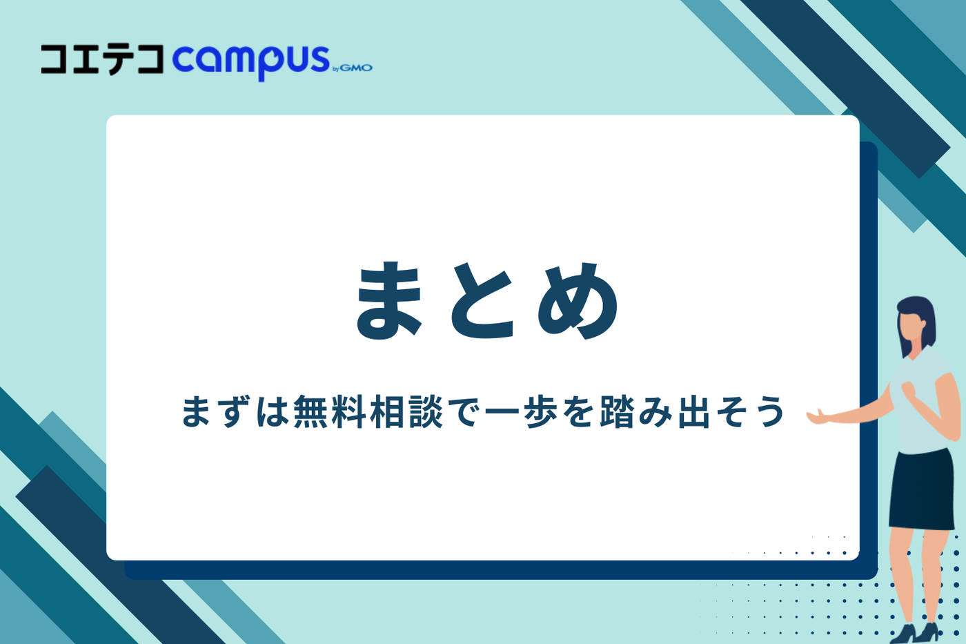 まとめ：まずは無料相談で一歩を踏み出そう