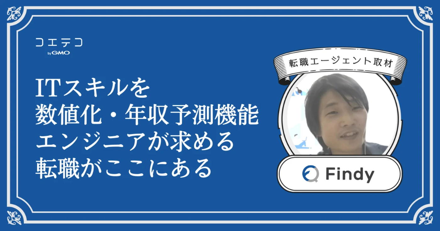 エンジニア転職プラットフォーム「Findy」に本音インタビュー｜積極的な情報発信が縁につながる！