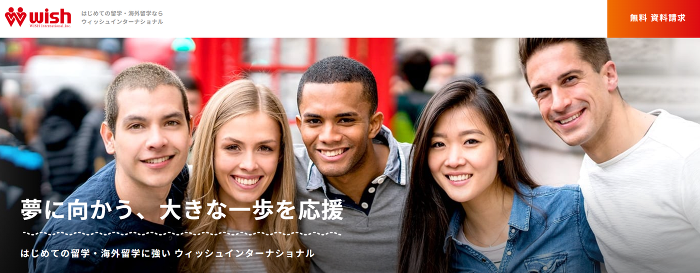ウィッシュインターナショナル