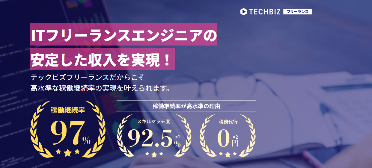 TECHBIZ(旧:テックビズフリーランス)