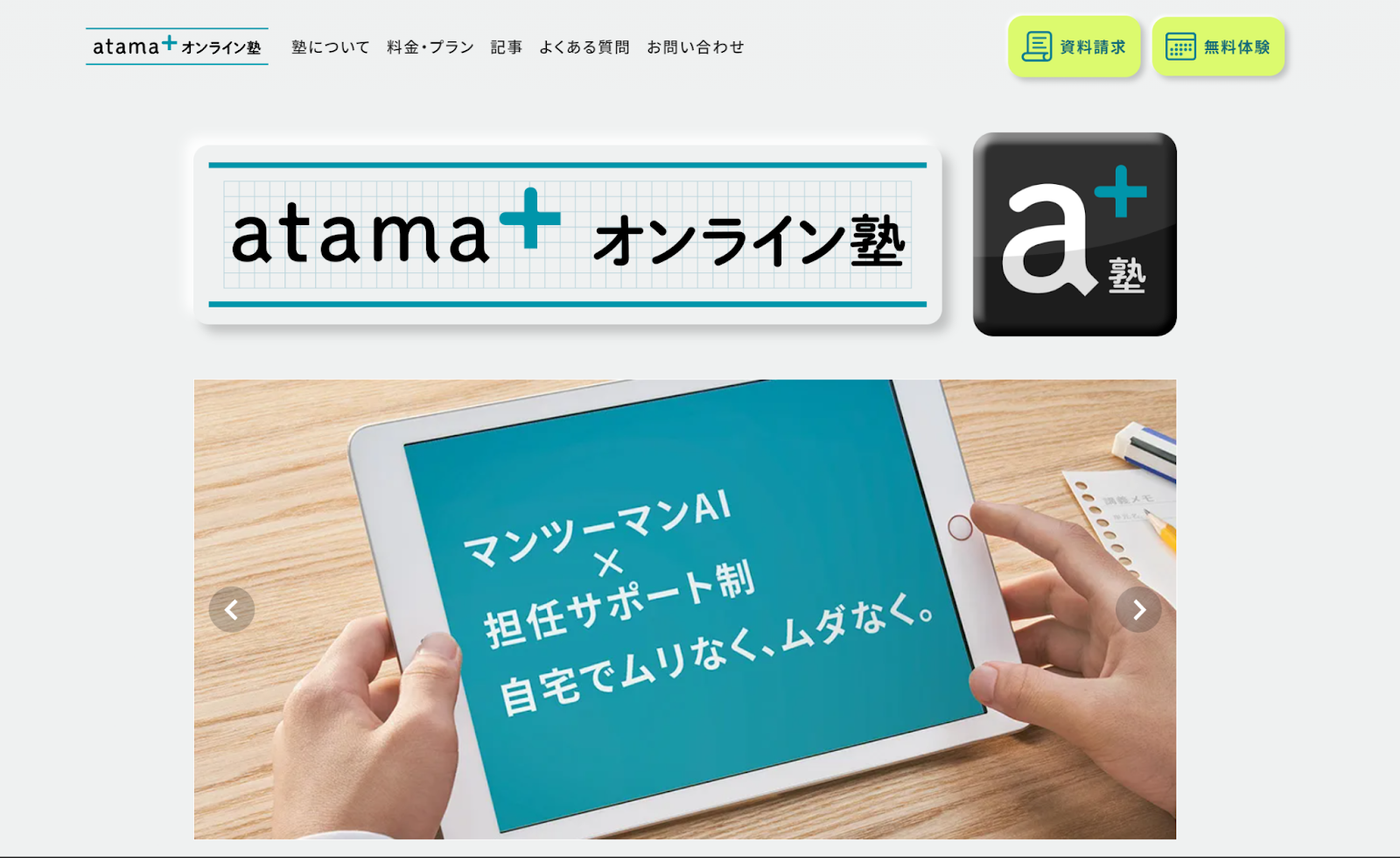 atama+ オンライン塾
