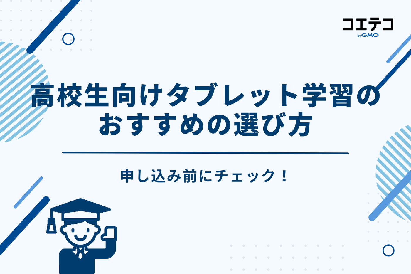タブレット学習 高校生