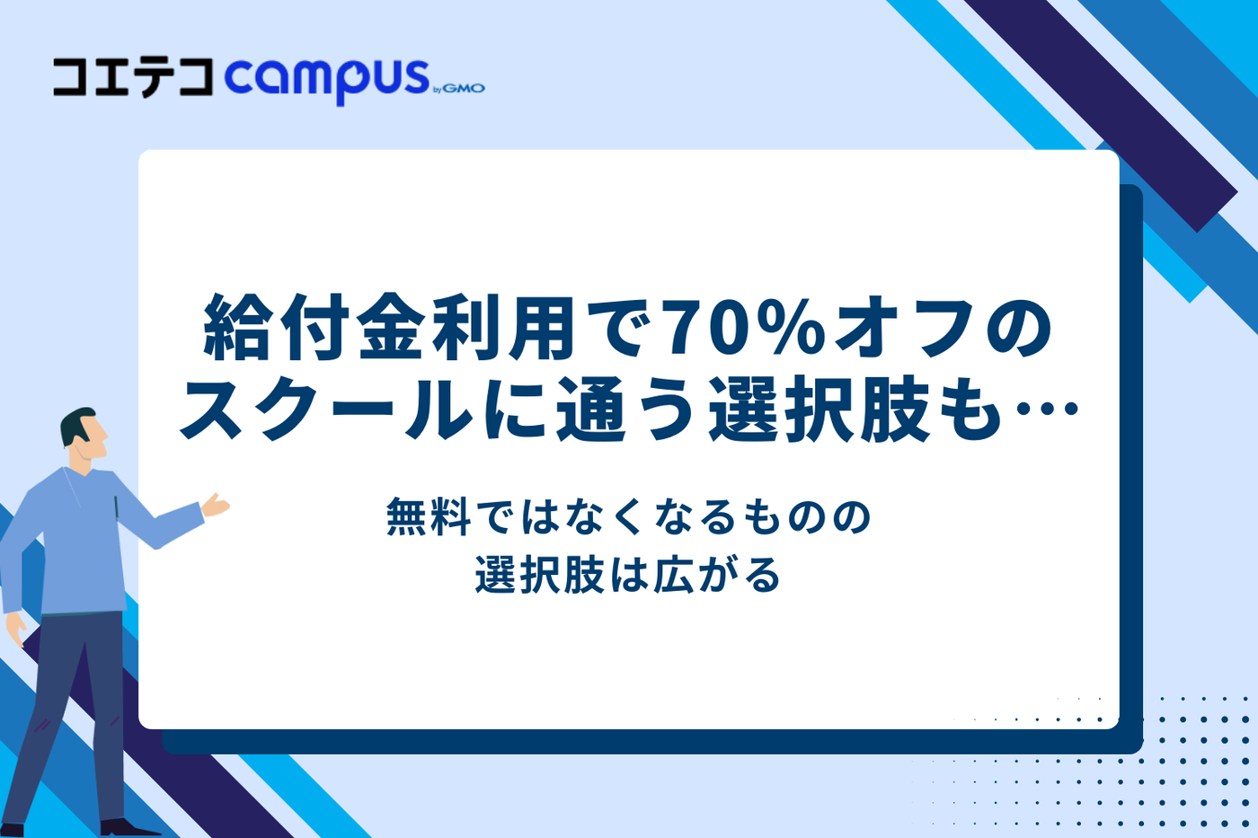 無料ではなく給付金利用で70％オフのスクールに通う選択肢も