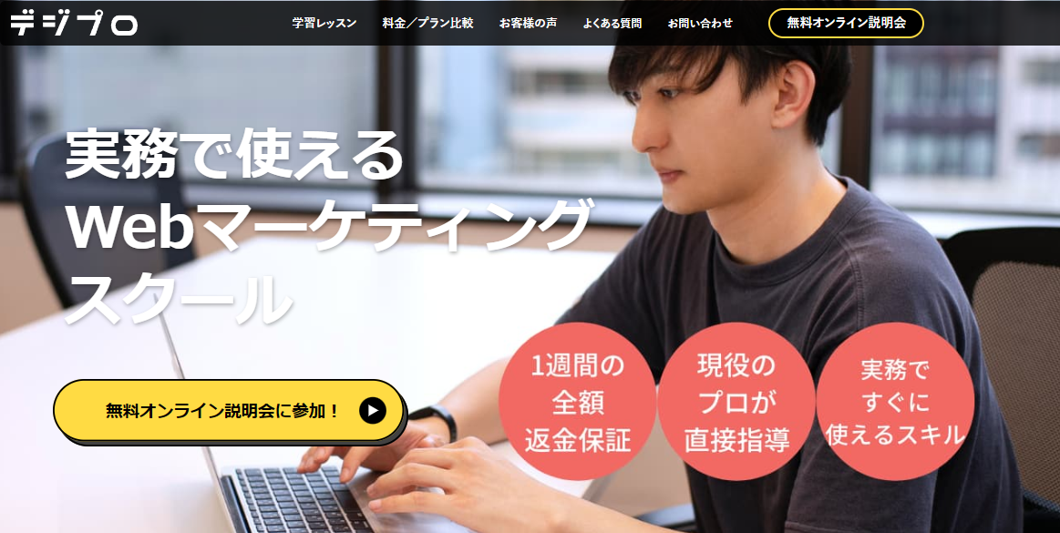 実務で使えるwebマーケティングスクールデジプロのウェブサイトのスクリーンショット