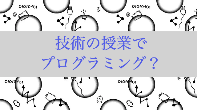 中学生　プログラミング　内容