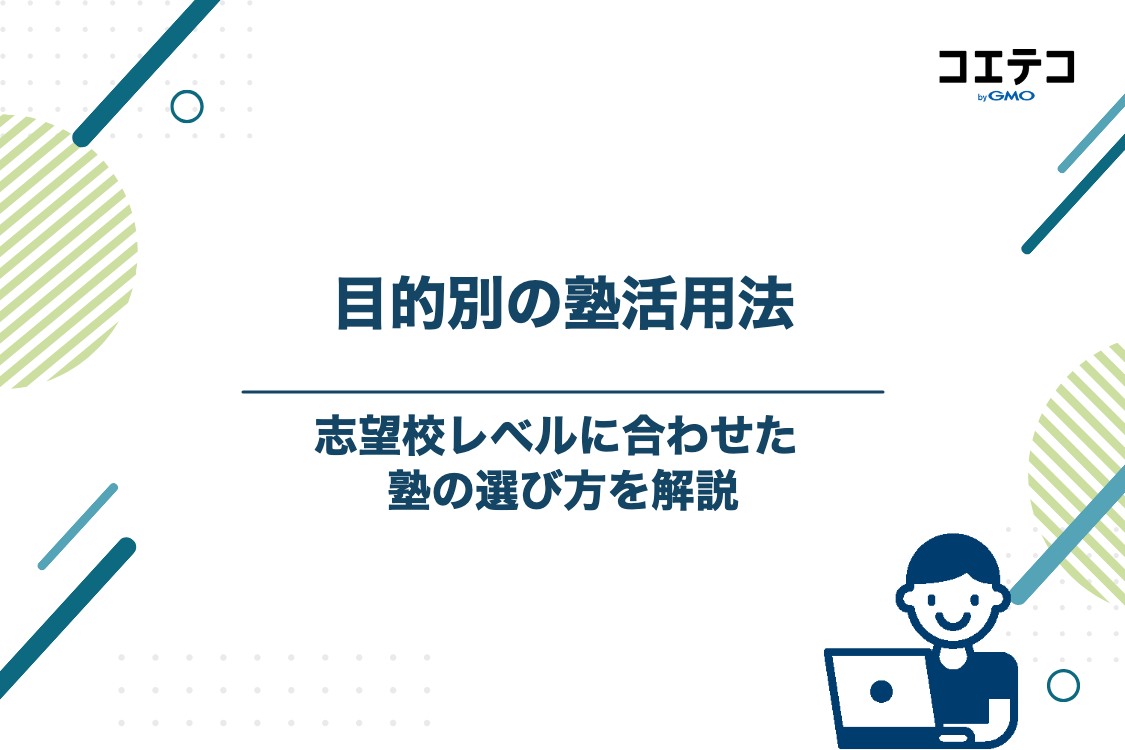 目的別・志望校レベル別のおすすめ塾活用法