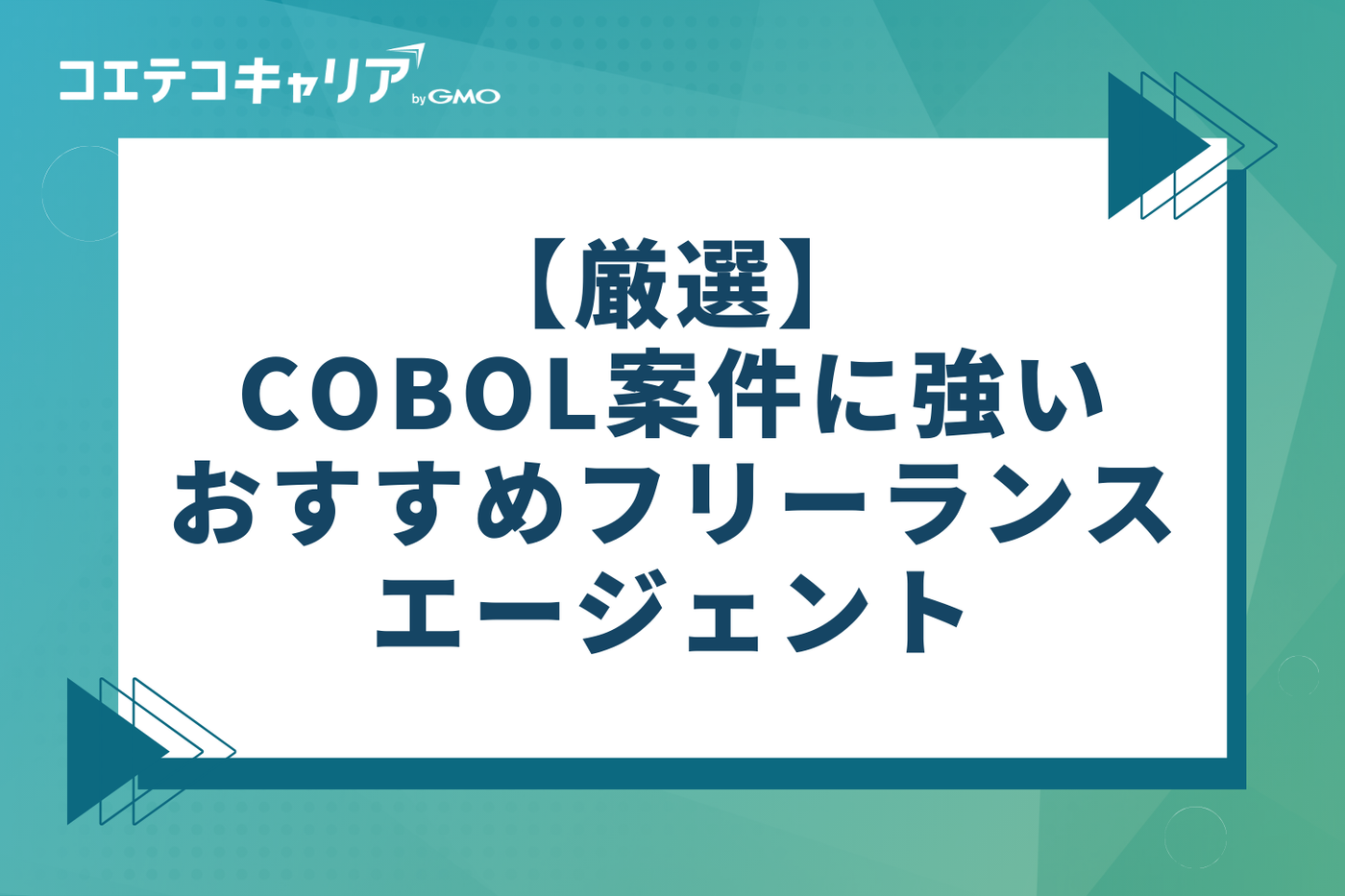 【厳選】COBOL案件に強いおすすめフリーランスエージェント7選