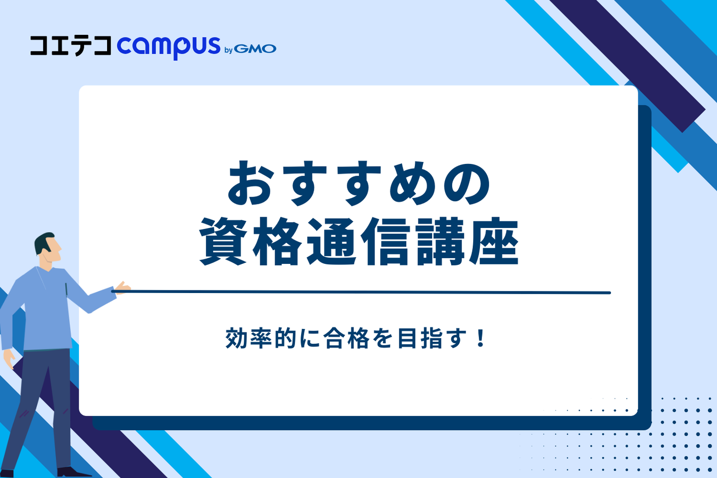 効率的に合格を目指す!おすすめの資格通信講座
