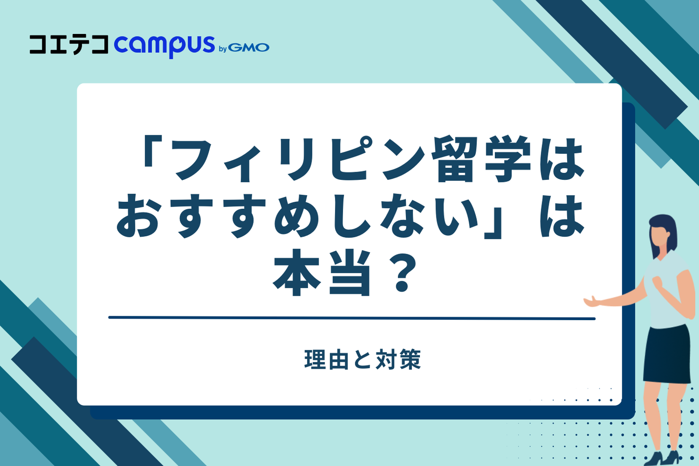 「フィリピン留学はおすすめしない」は本当？理由と対策