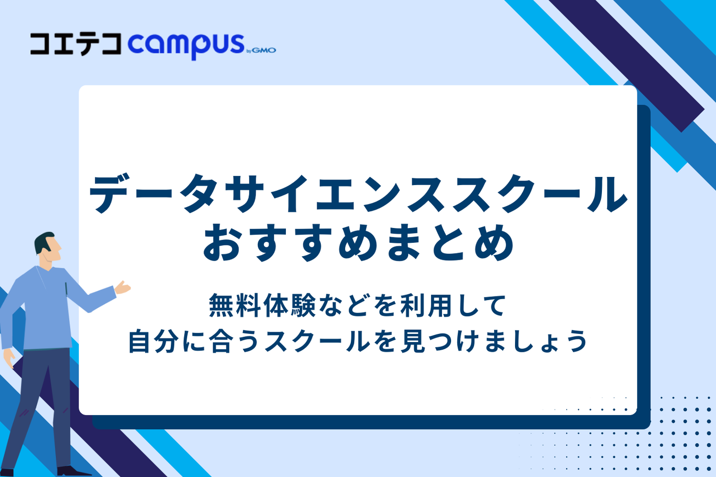 データサイエンススクールへの入学を検討している人は無料体験を利用するのがおすすめ