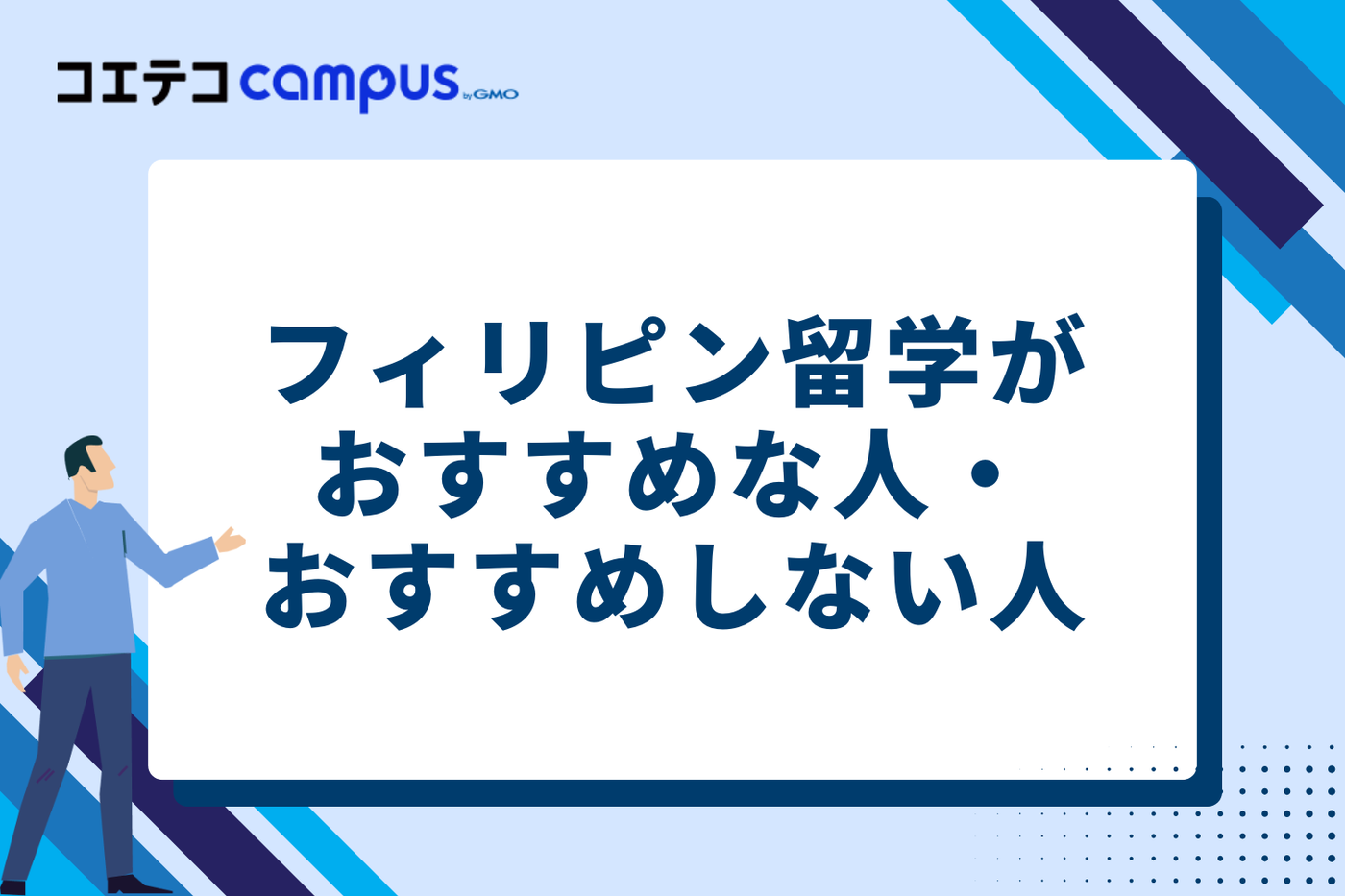 フィリピン留学がおすすめな人・おすすめしない人