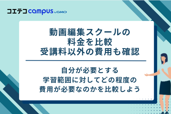 動画編集スクールの料金を比較|受講料以外の費用も確認
