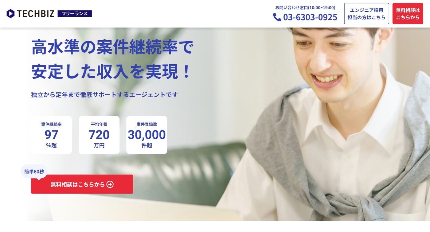 TECHBIZ(旧:テックビズフリーランス) | 高水準の案件継続率で安定した収入を実現